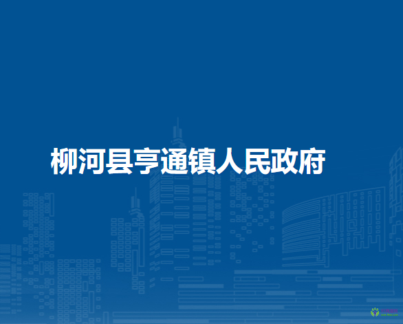 柳河县亨通镇人民政府