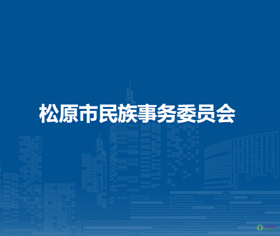 松原市民族事务委员会