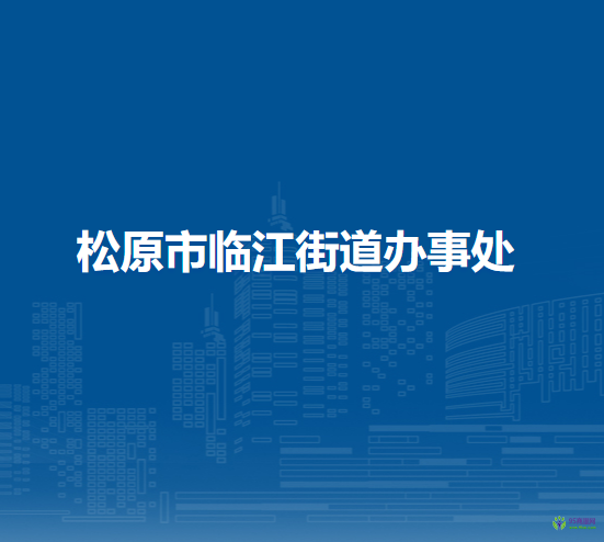 松原市临江街道办事处