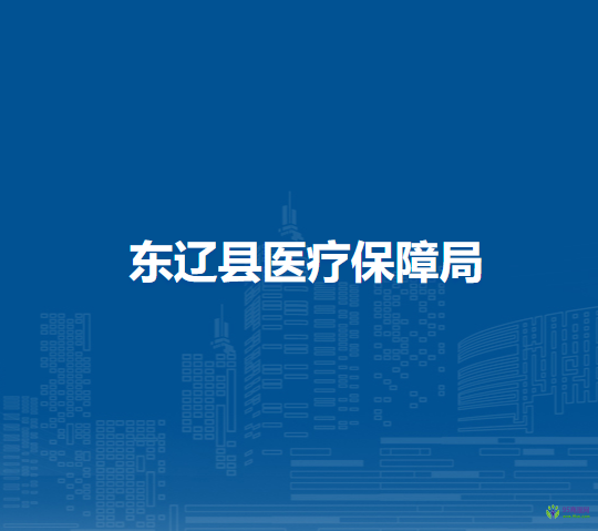 东辽县医疗保障局