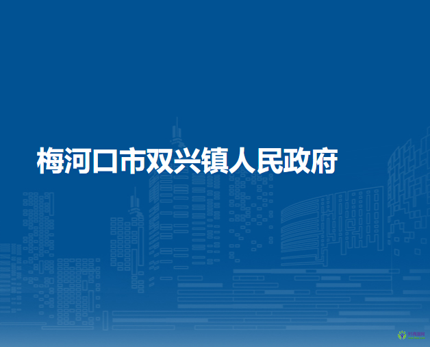 梅河口市双兴镇人民政府
