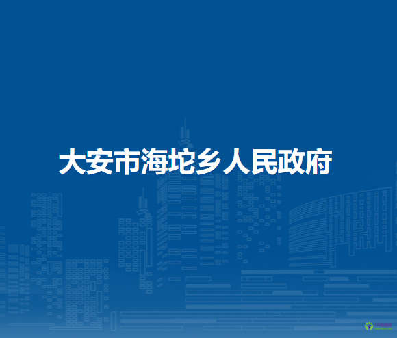 大安市海坨乡人民政府
