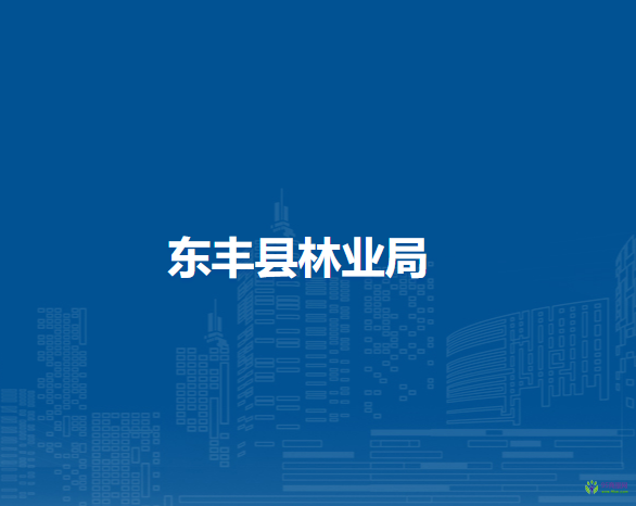东丰县林业局