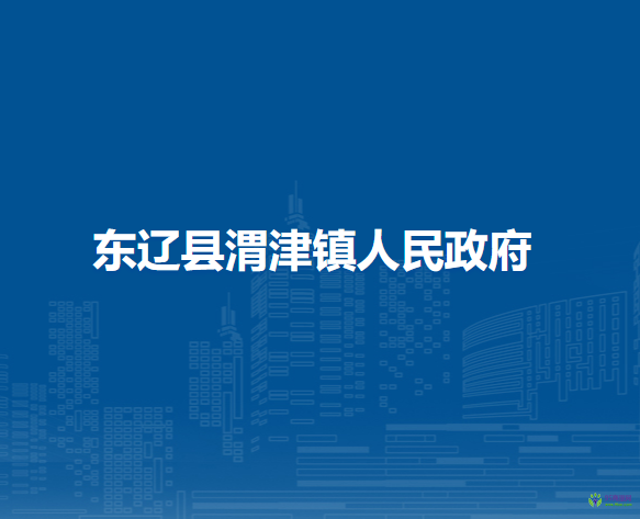 东辽县渭津镇人民政府