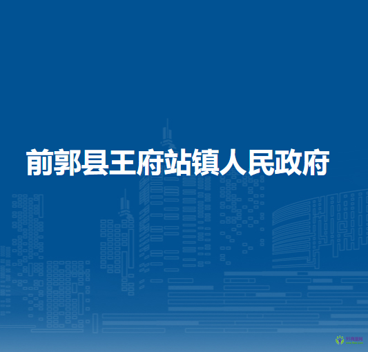 前郭县王府站镇人民政府