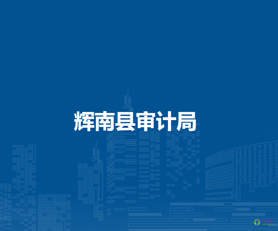 辉南县审计局