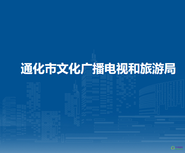 通化市文化广播电视和旅游局