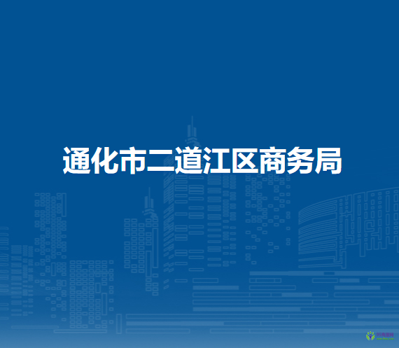 通化市二道江区商务局