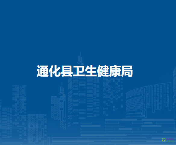 通化县卫生健康局
