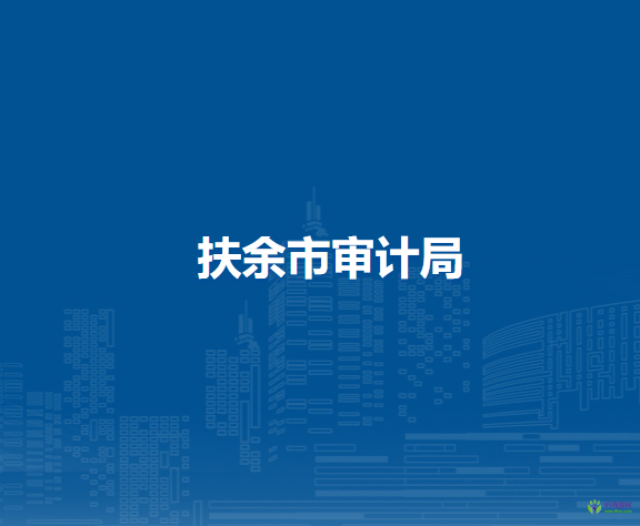 扶余市审计局