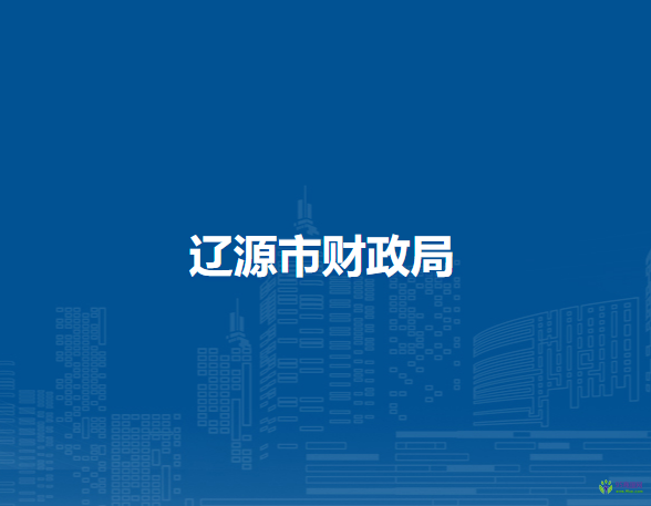辽源市财政局