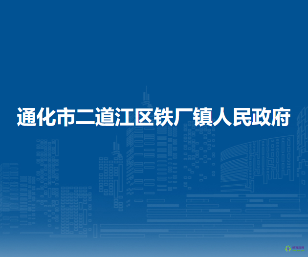 通化市二道江区铁厂镇人民政府