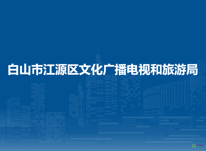 白山市江源区文化广播电视和旅游局