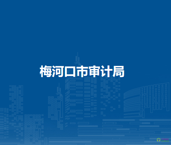 梅河口市审计局