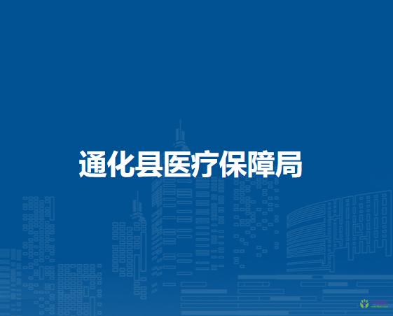 通化县医疗保障局