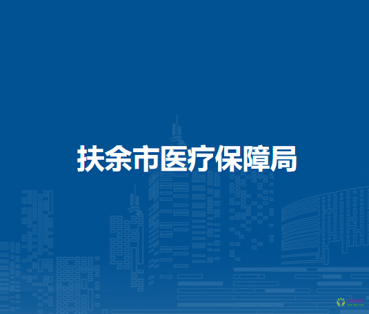扶余市医疗保障局