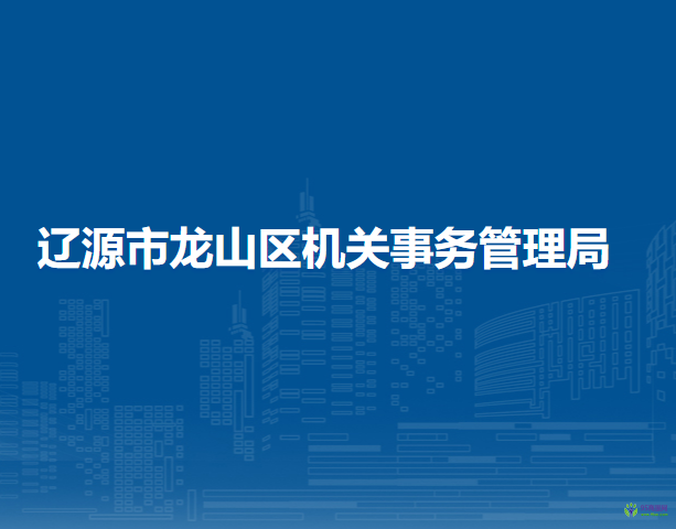 辽源市龙山区机关事务管理局