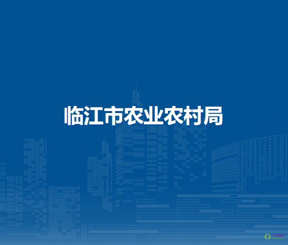 临江市农业农村局