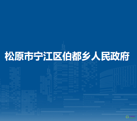 松原市宁江区伯都乡人民政府