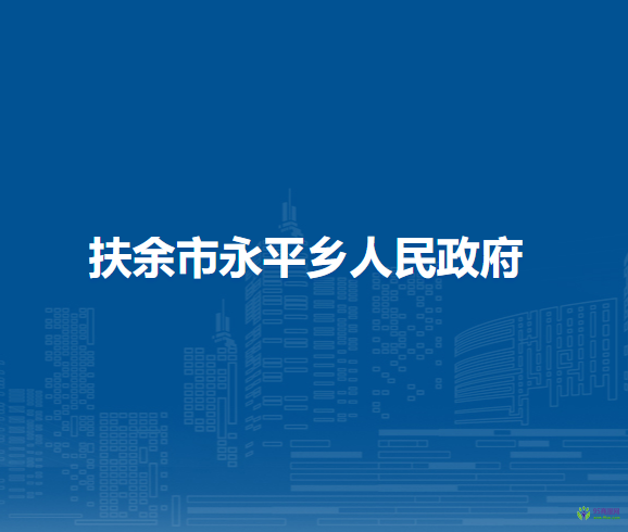 扶余市永平乡人民政府