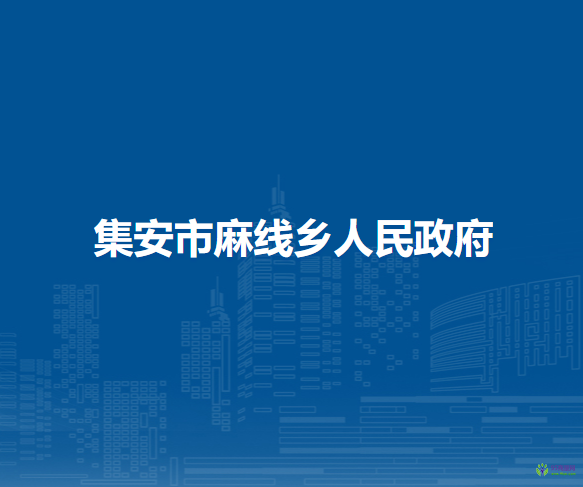 集安市麻线乡人民政府