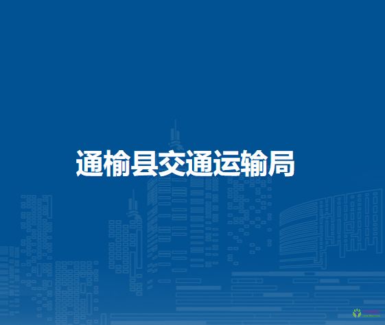 通榆县交通运输局