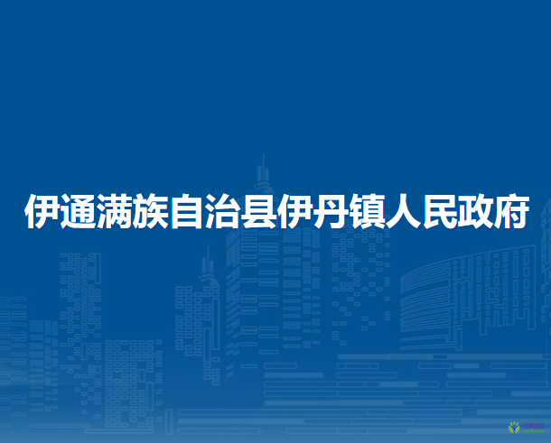 伊通满族自治县伊丹镇人民政府