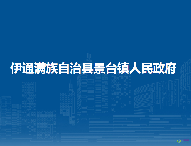 伊通满族自治县景台镇人民政府