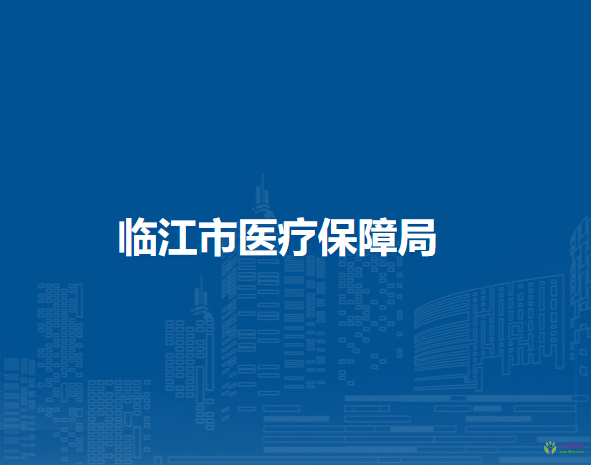 临江市医疗保障局