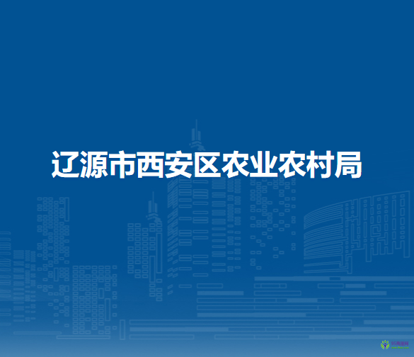 辽源市西安区农业农村局