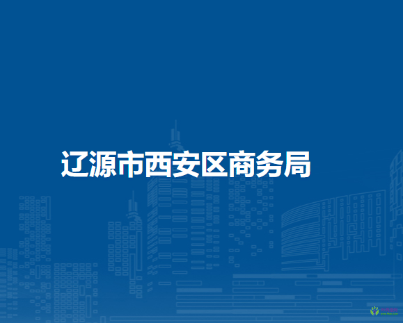 辽源市西安区商务局