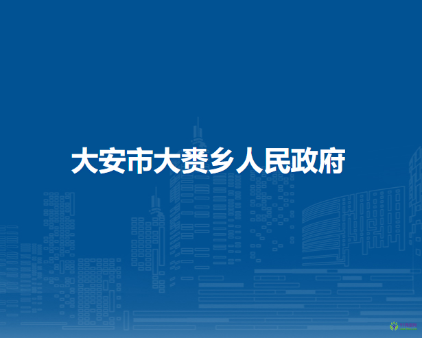 大安市大赉乡人民政府