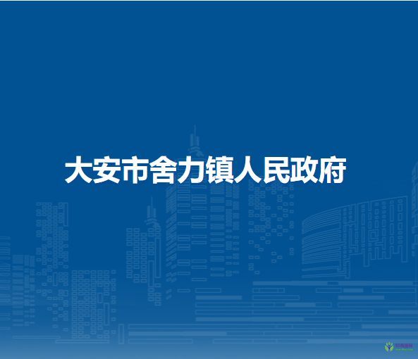 大安市舍力镇人民政府