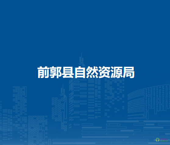 前郭县自然资源局