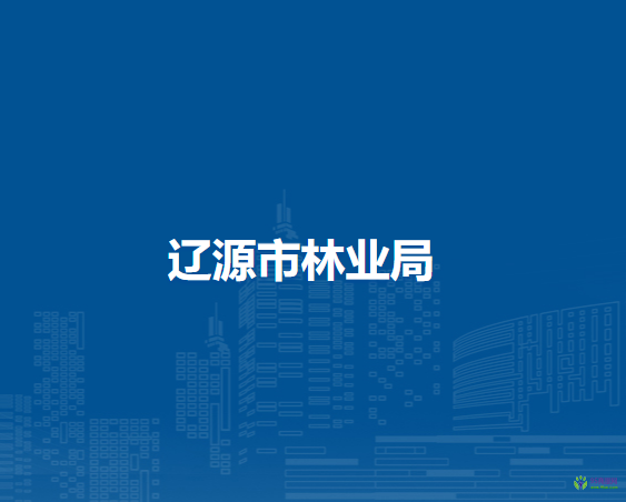 辽源市林业局