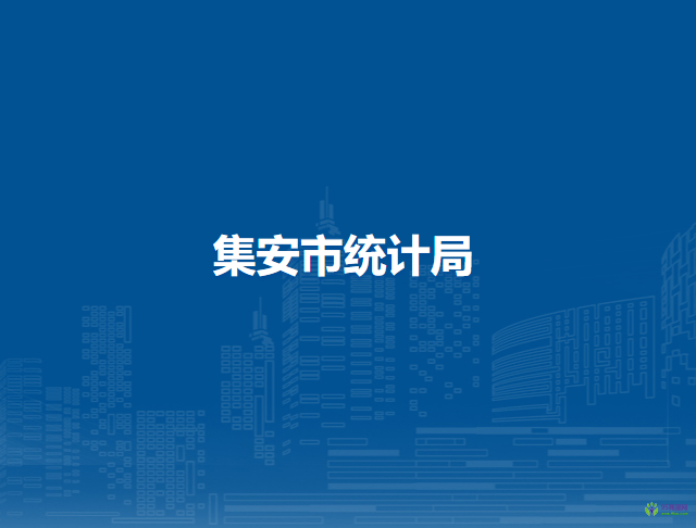 集安市统计局