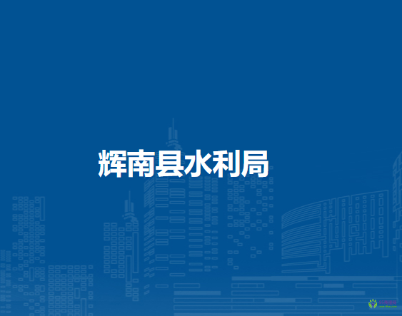 辉南县水利局