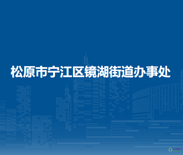松原市宁江区镜湖街道办事处