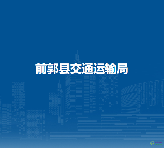 前郭县交通运输局