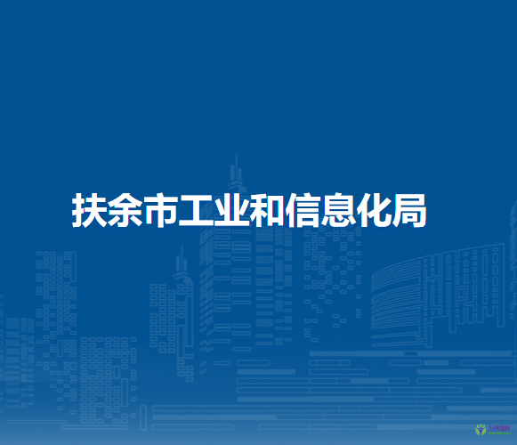 扶余市工业和信息化局