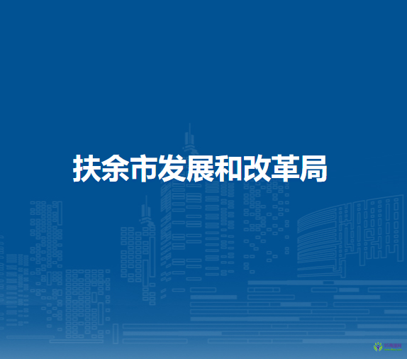 扶余市发展和改革局