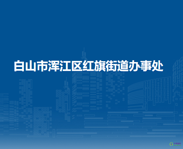 白山市浑江区红旗街道办事处