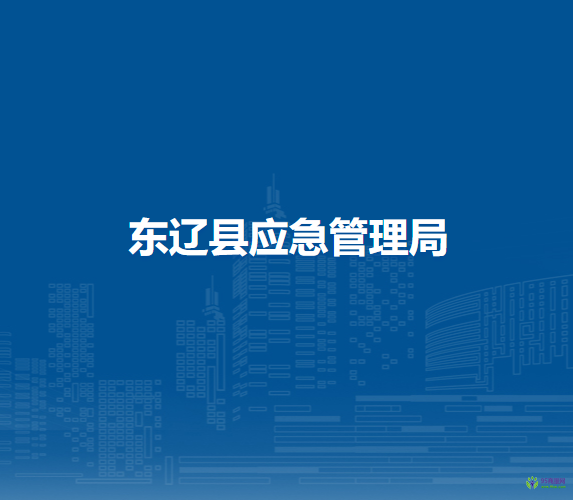 东辽县应急管理局