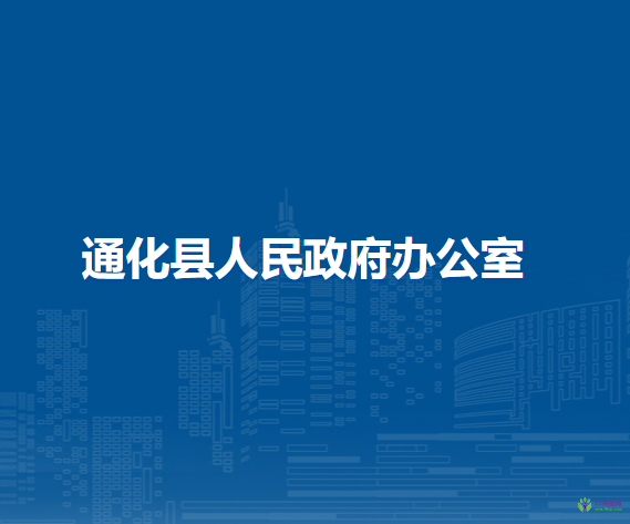 通化县人民政府办公室