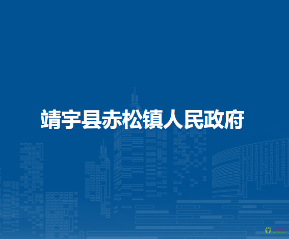 靖宇县赤松镇人民政府