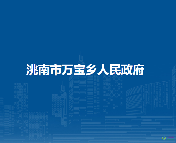洮南市万宝乡人民政府