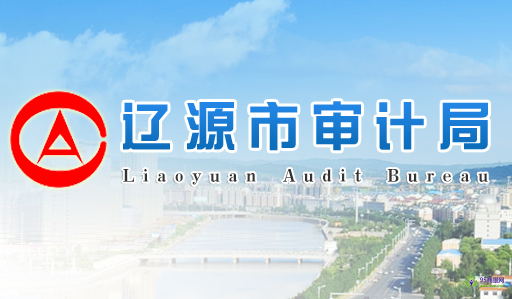 辽源市审计局