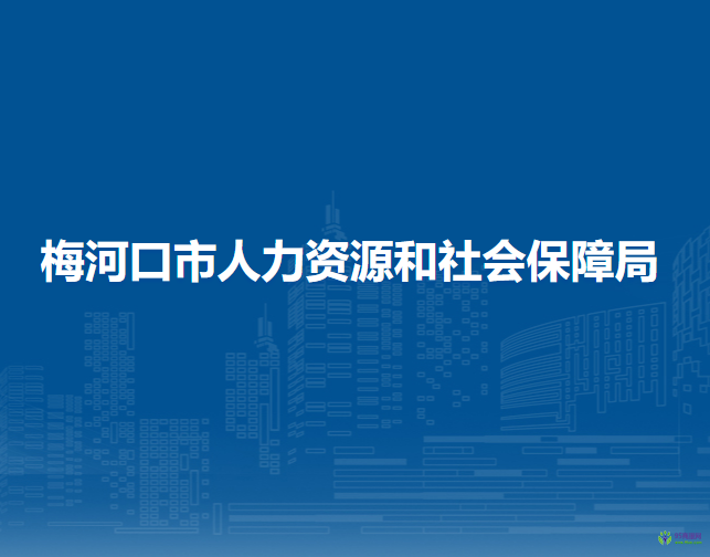 梅河口市人力资源和社会保障局