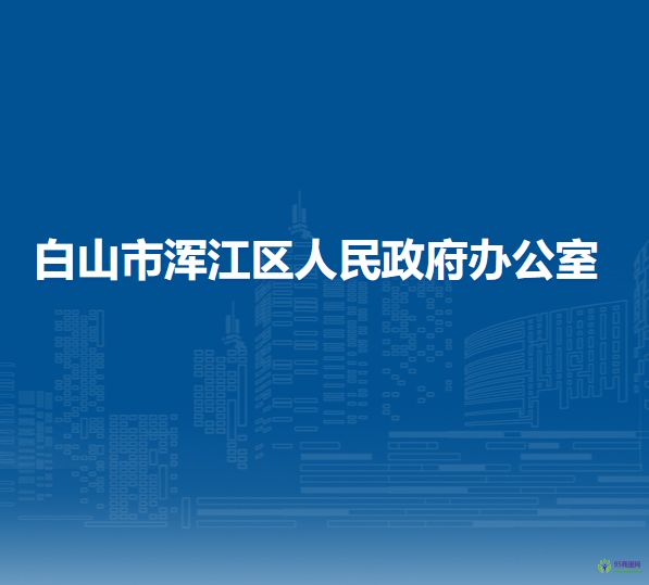 白山市浑江区人民政府办公室