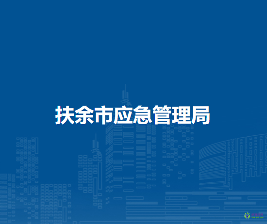 扶余市应急管理局